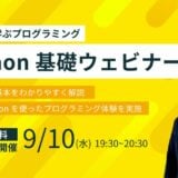 【9 / 10 (水) 19:30】 ゼロから学ぶプログラミング  Python 基礎ウェビナー開催！