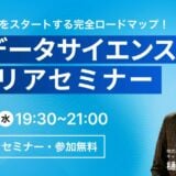 8 / 20 (水) 19:30 – AI・データサイエンス キャリアセミナー – 参加者募集中！