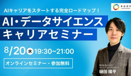 8 / 20 (水) 19:30 – AI・データサイエンス キャリアセミナー – 参加者募集中！