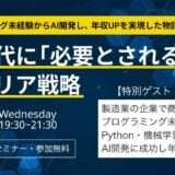 【 9/24 (水) 19:30 】 AI時代に「選ばれる人」になるキャリア戦略 〜【体験談】プログラミング未経験からAI開発し、年収UPを実現した物語〜