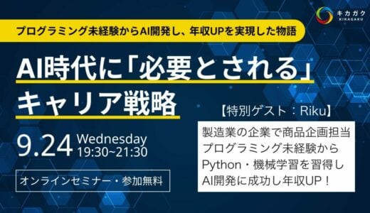 【 9/24 (水) 19:30 】 AI時代に「選ばれる人」になるキャリア戦略 〜【体験談】プログラミング未経験からAI開発し、年収UPを実現した物語〜