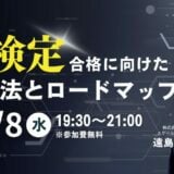 【 10/8 (水) 19:30 】G検定合格に向けた学習方法とロードマップ