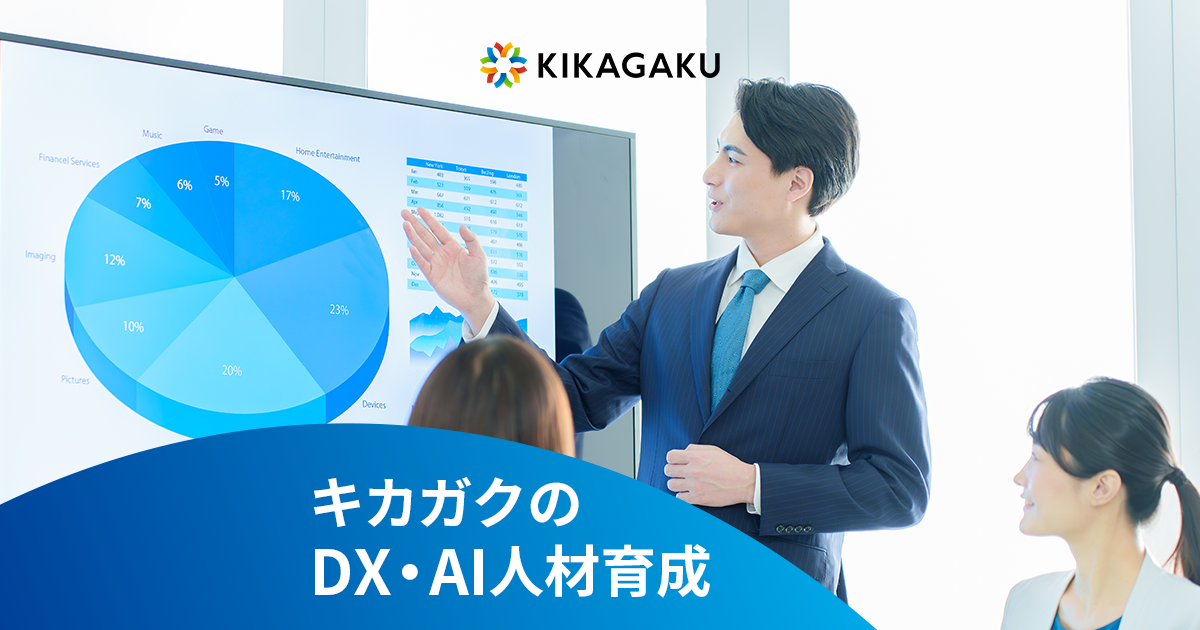株式会社キカガクの公式ページの画像